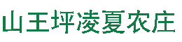 山王坪农家乐、南川山王坪农家乐、凌夏农庄【官网】